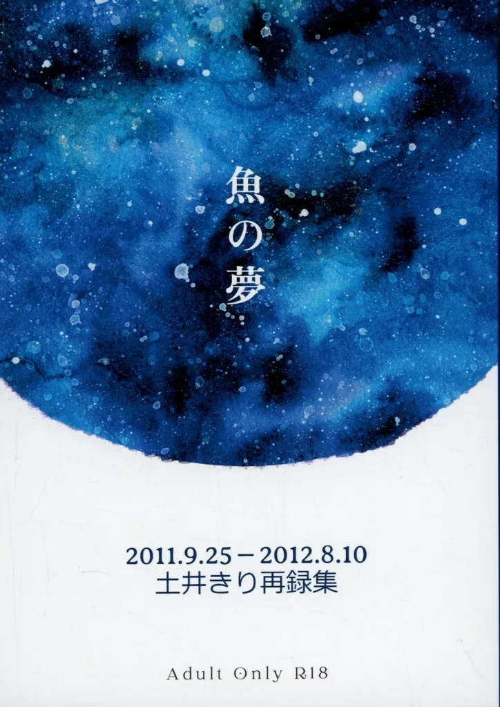 落第忍者乱太郎(忍たま乱太郎) 魚の夢-土井きり再録集- / つやこ (土井半助×摂津のきり丸) / n_f_nost