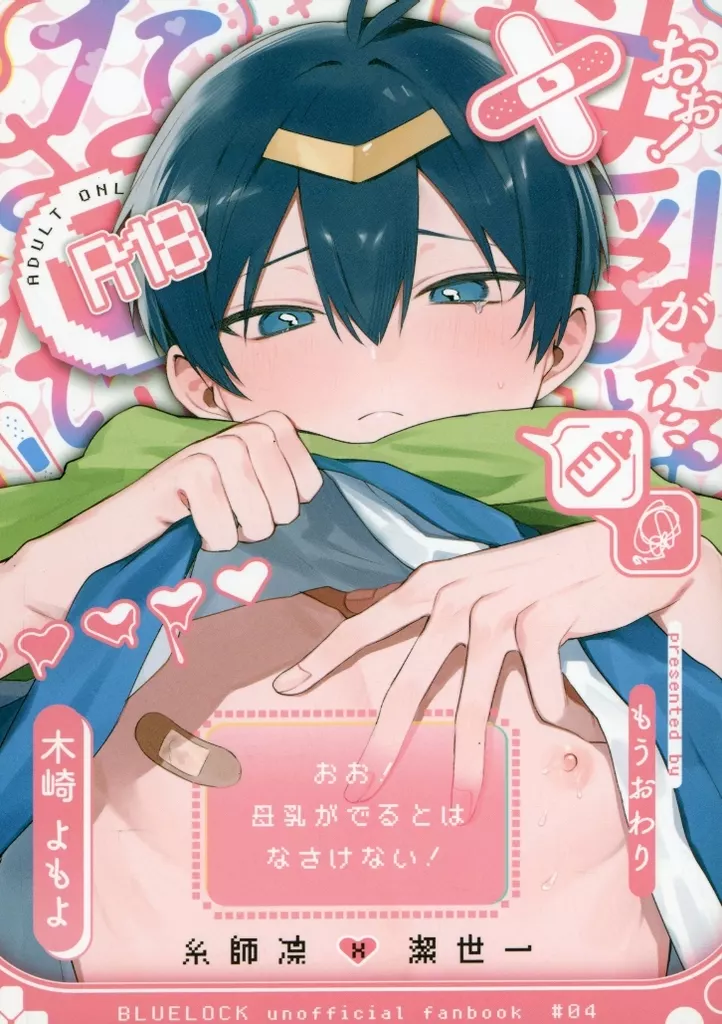 ブルーロック おお！母乳がでるとはなさけない！ / 木崎よもよ （糸師凛×潔世一） / もうおわり