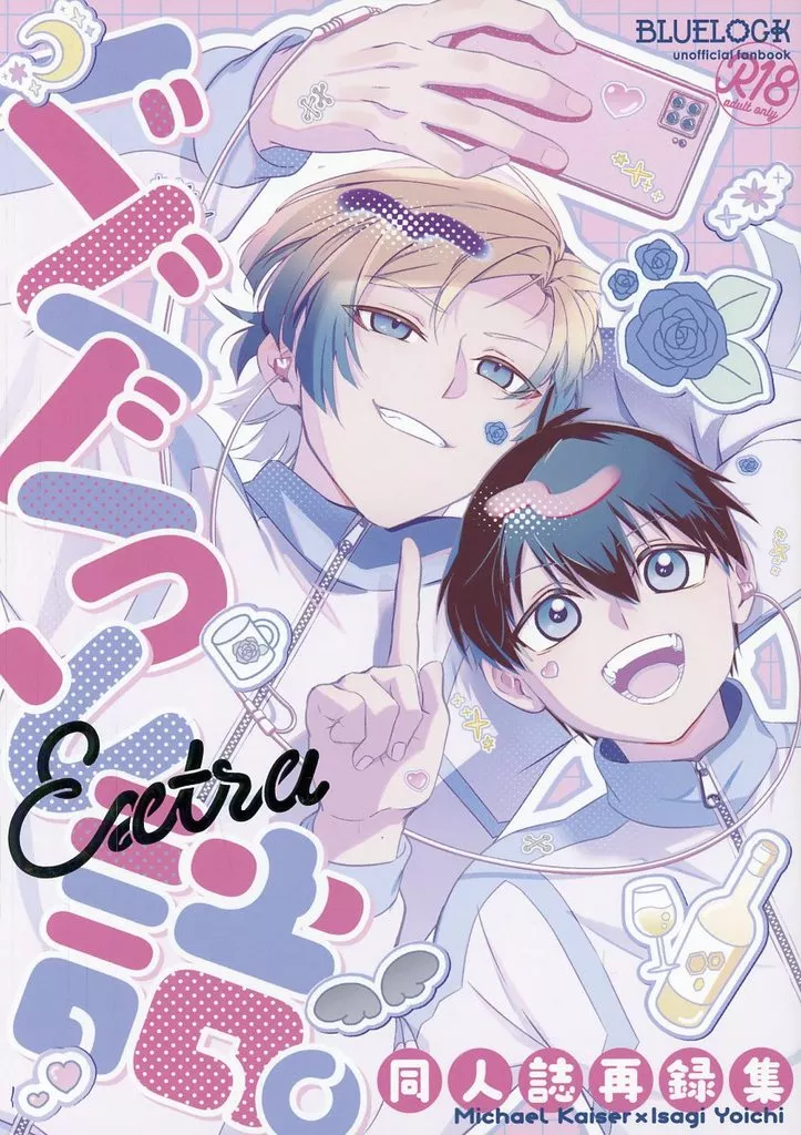 ぐぐぐっと詰。－Extra－ – ブルーロック – ミヒャエル・カイザー 潔世一 カイザー