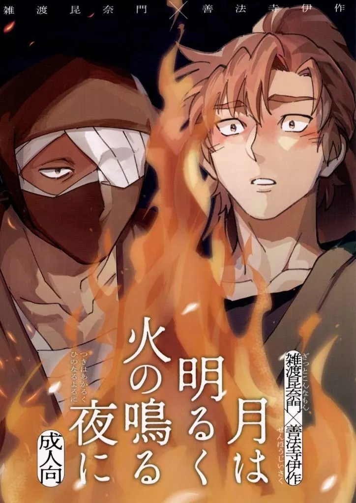 月は明るく火の鳴る夜に – 落第忍者乱太郎 – 雑渡昆奈門 善法寺伊作