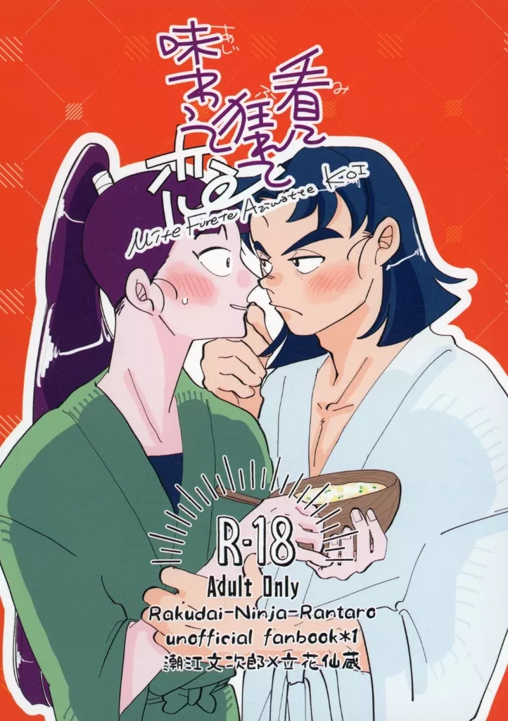 落第忍者乱太郎（忍たま乱太郎） 看て狂れて味わって恋 / ははまろ （潮江文次郎×立花仙蔵） / 楚々雨