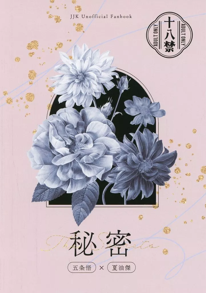 秘密