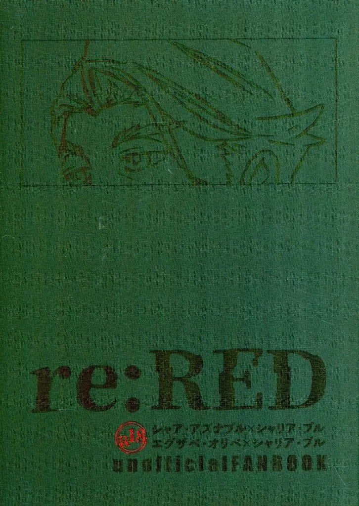 機動戦士Gundam GQuuuuuuX(ジークアクス) re：RED / ここちん大爆発大魔王 （シャア×シャリア） / どな穴。