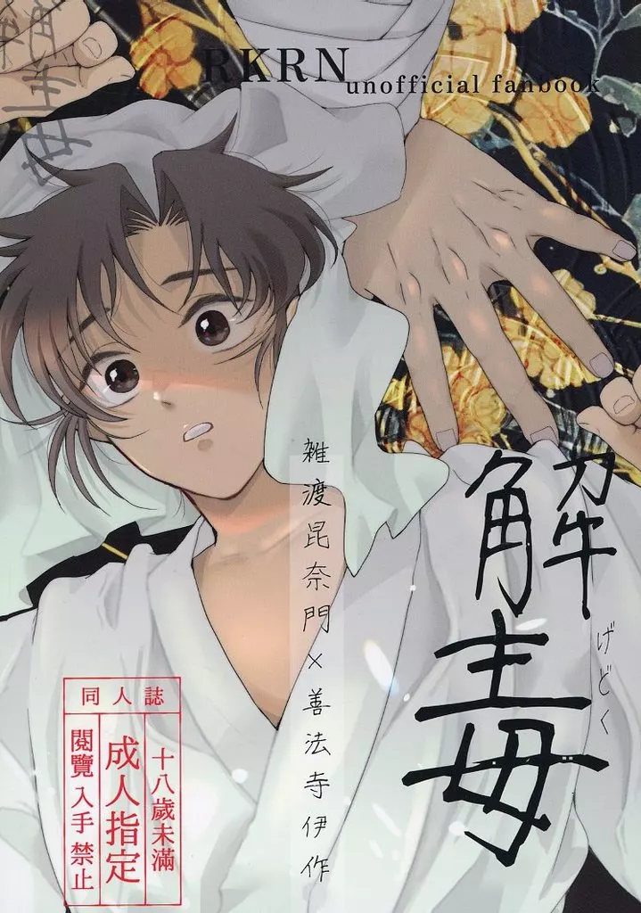 落第忍者乱太郎（忍たま乱太郎） 解毒 / メガネ （雑渡昆奈門×善法寺伊作） / くもってるめがね