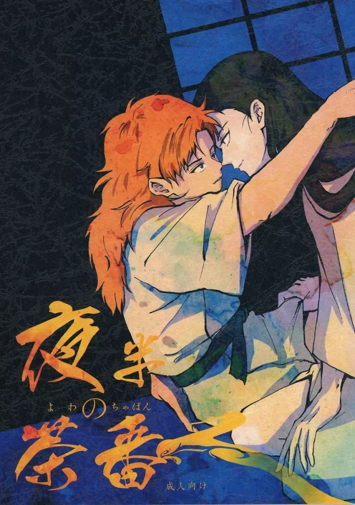 落第忍者乱太郎（忍たま乱太郎） 夜半の茶番 / 森海あまね （立花仙蔵×善法寺伊作） / 芋茄子