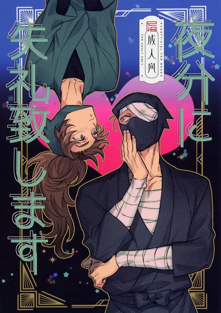 夜分に失礼致します – 落第忍者乱太郎 – 雑渡昆奈門 善法寺伊作