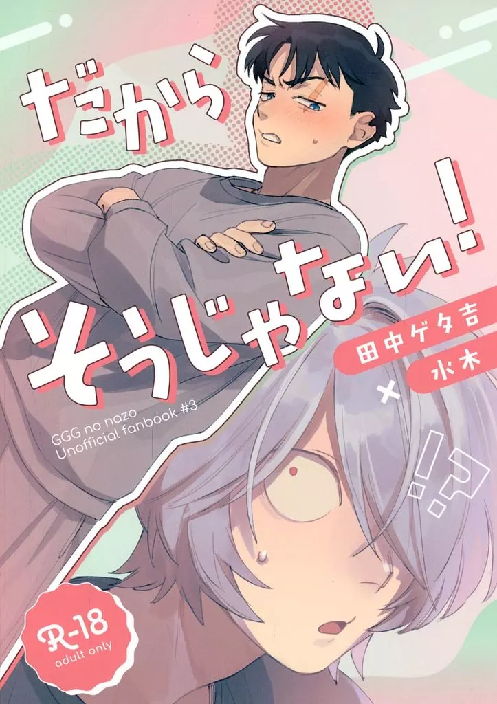 ゲゲゲの鬼太郎 だからそうじゃない！ / 竹すけ （田中ゲタ吉×水木） / ampersand