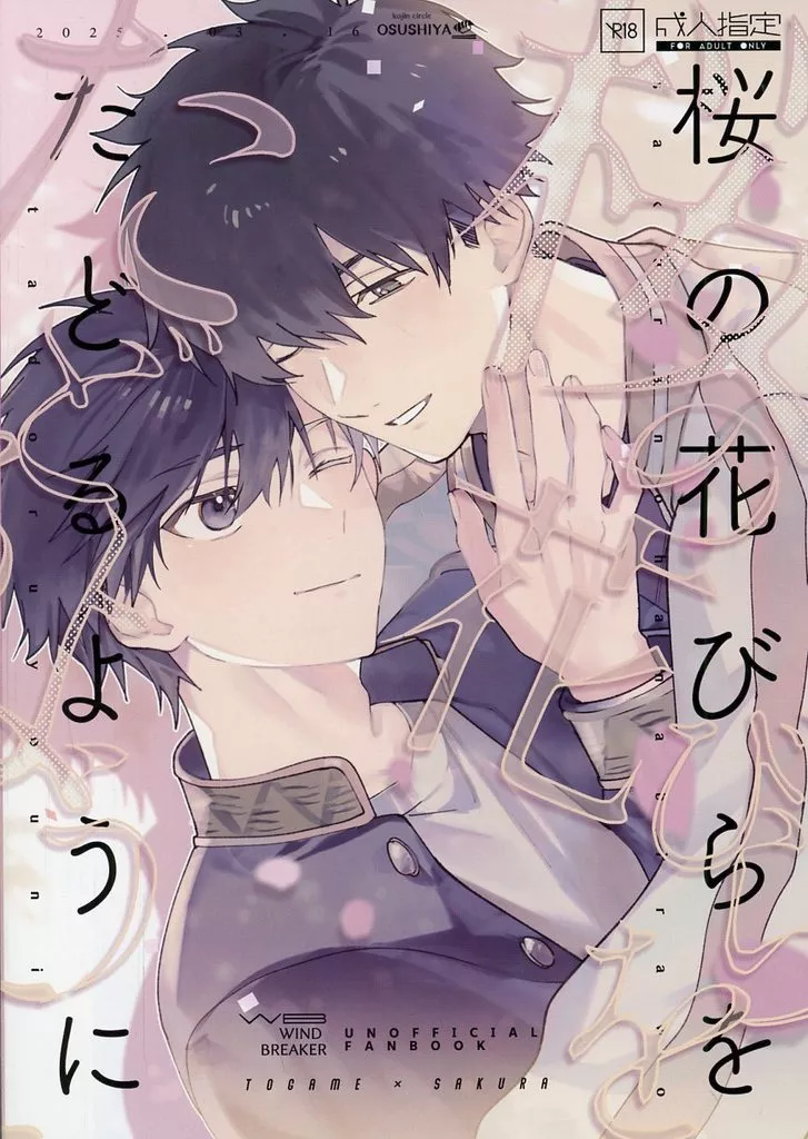 桜の花びらをたどるように – WIND BREAKER – 十亀条 桜遥