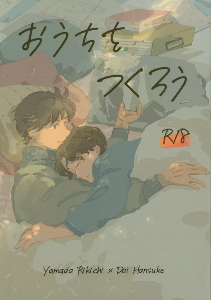 落第忍者乱太郎（忍たま乱太郎） おうちをつくろう / 大杉 （山田利吉×土井半助） / 楽しき温帯