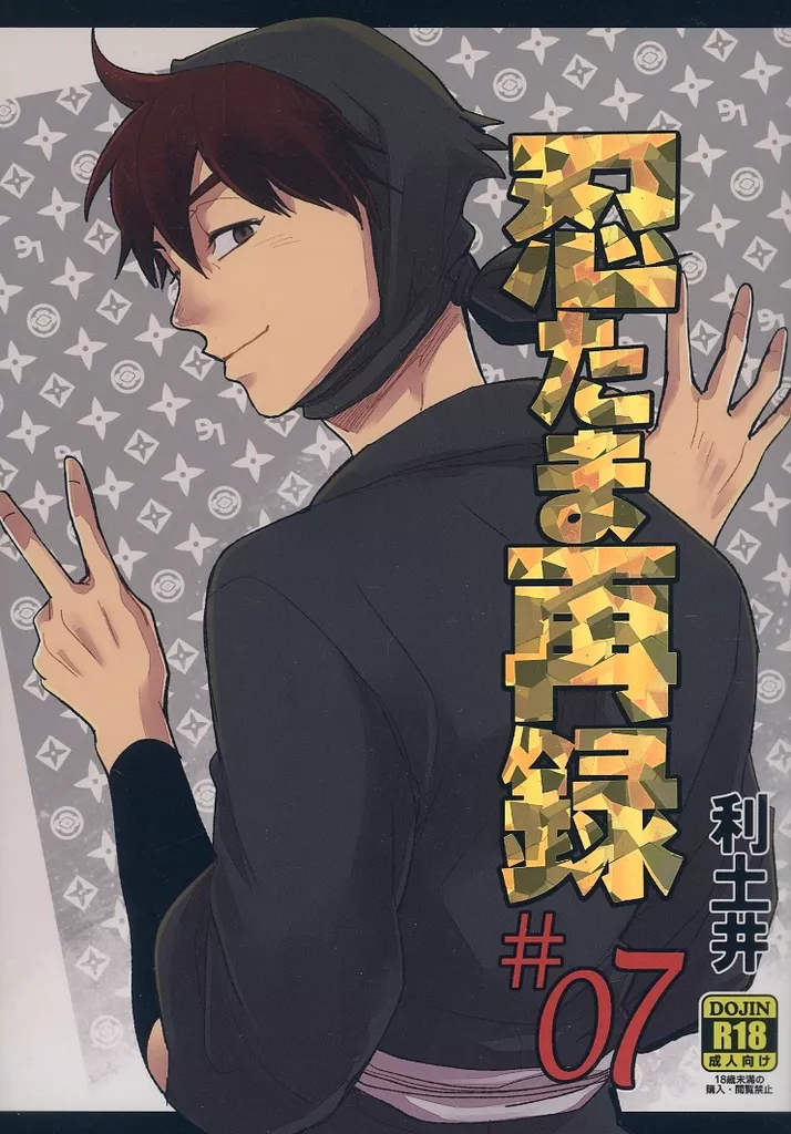 落第忍者乱太郎(忍たま乱太郎) 【再販】忍たま再録 7 / うずい (山田利吉×土井半助) / 渦式