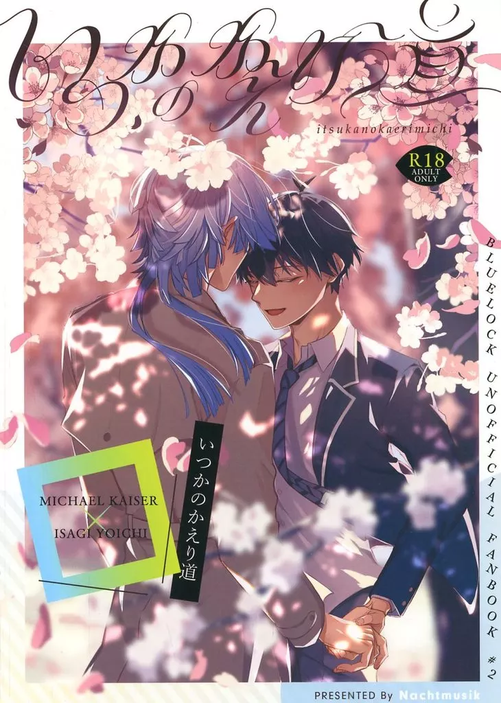 ブルーロック いつかのかえり道 / 夜宵 （カイザー×潔世一） / Nachtmusik
