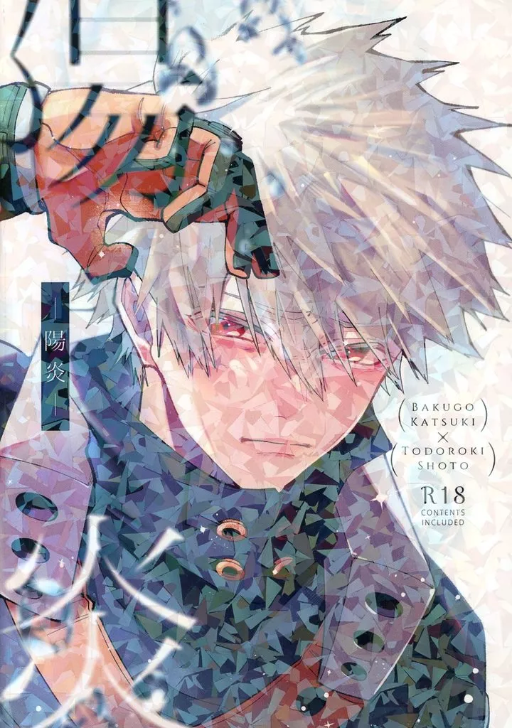 陽炎 – 僕のヒーローアカデミア – 爆豪勝己 轟焦凍