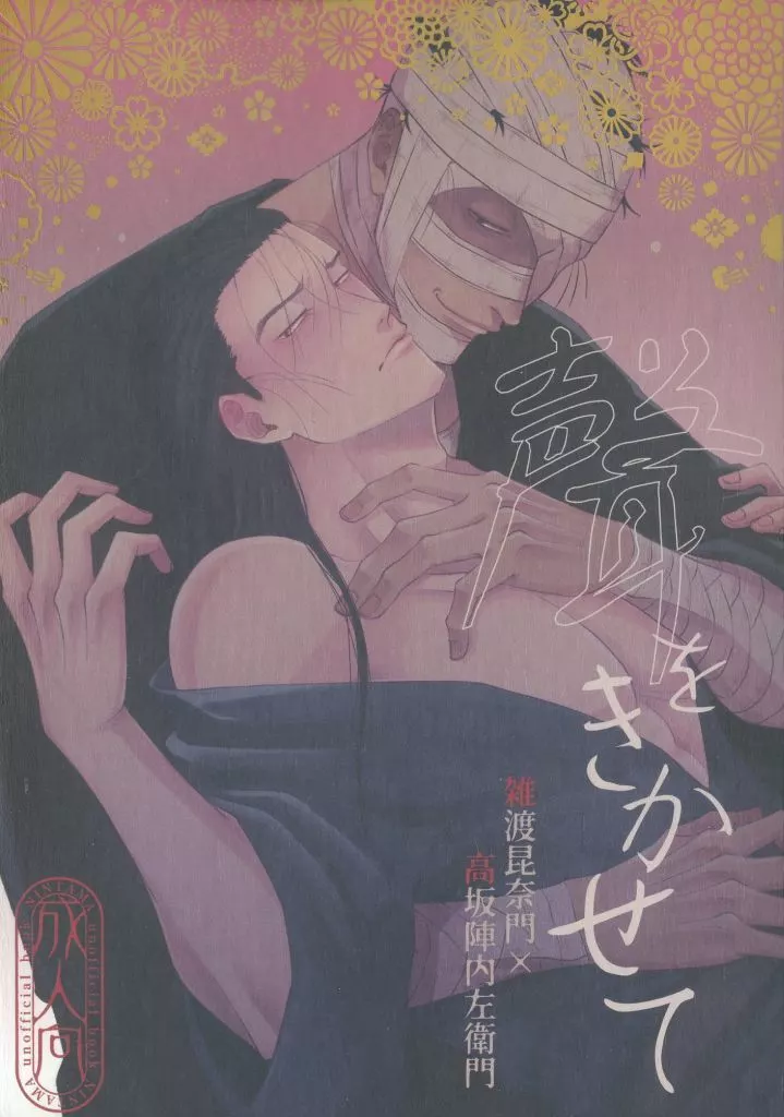 落第忍者乱太郎（忍たま乱太郎） 聲をきかせて / 8x8 （雑渡昆奈門×高坂陣内左衛門） / ha：mushi