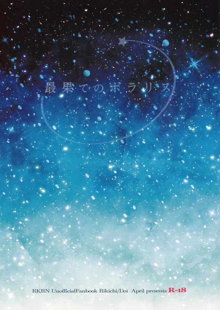 最果てのポラリス ZHOMI515297image