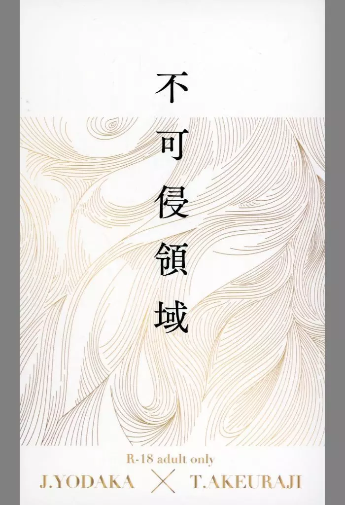 その他アニメ・漫画 不可侵領域 / 新羅らん （夜鷹純×明浦路司） / ぱりこみゅ～ん