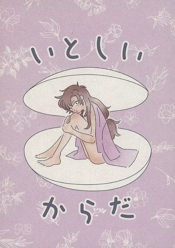 いとしいからだ ZHOMI515327image