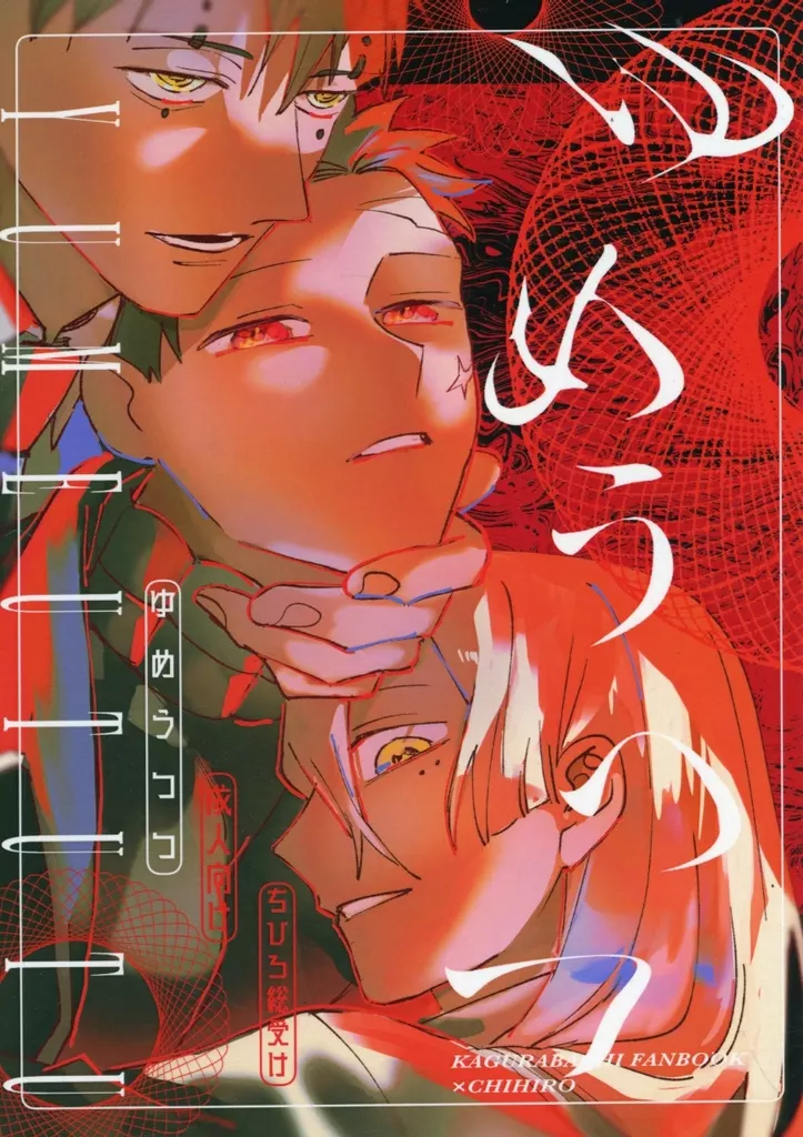 その他アニメ・漫画 ゆめうつつ / nono （幽×六平千鉱） / cipher