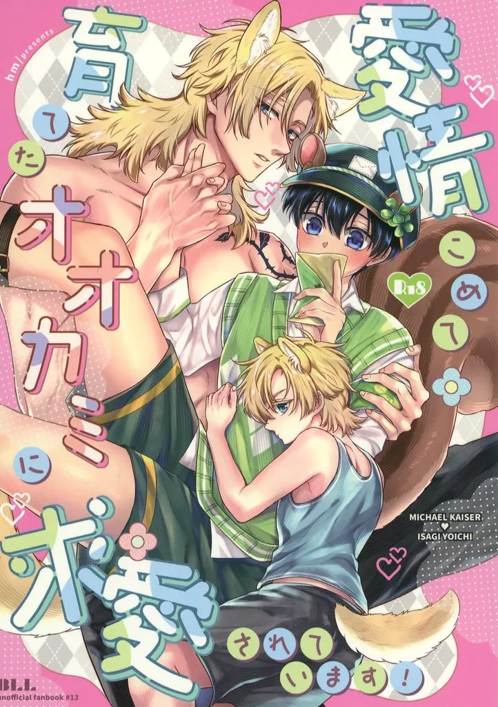 ブルーロック 愛情こめて育てたオオカミに求愛されています！ / hm （カイザー×潔世一） / Liebling