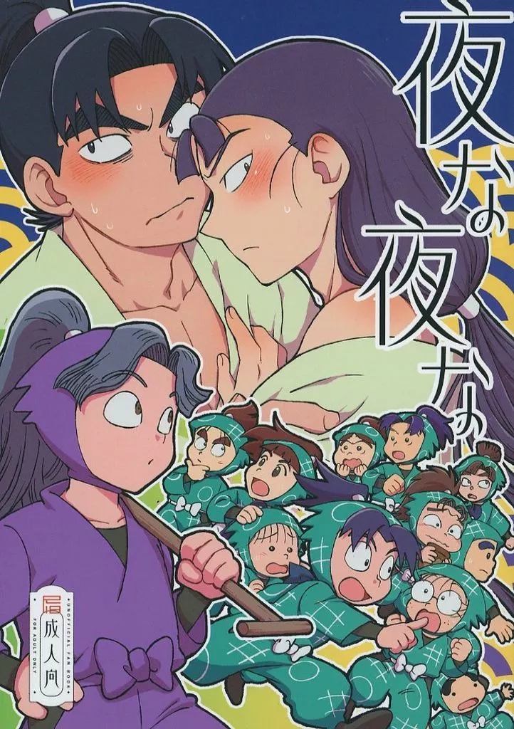 落第忍者乱太郎（忍たま乱太郎） 夜な夜な / 蕈 （潮江文次郎×立花仙蔵） / なにかしらの蕈