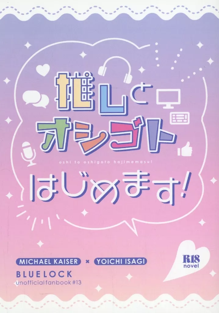 ブルーロック 推しとオシゴトはじめます！ / いつき （カイザー×潔世一） / 12key