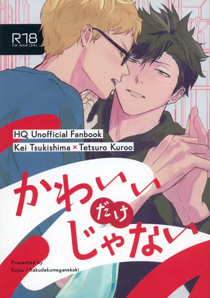 ハイキュー！！ かわいいだけじゃない / きとぅ （月島蛍×黒尾鉄朗） / ハクダクメガネコキ