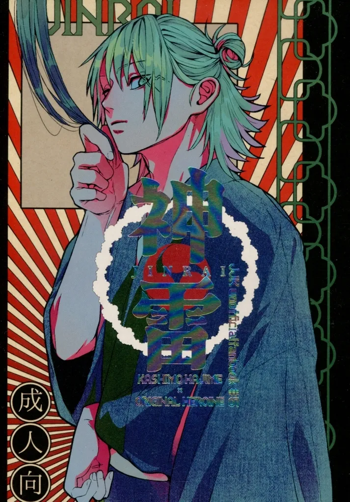 呪術廻戦 神雷 / SRB （鹿紫雲一） / わはは