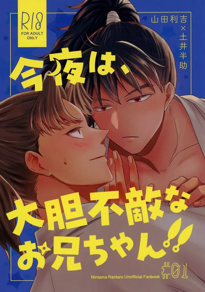 落第忍者乱太郎（忍たま乱太郎） 今夜は、大胆不敵なお兄ちゃん！ / lemon （山田利吉×土井半助） / KUROFUNEYA