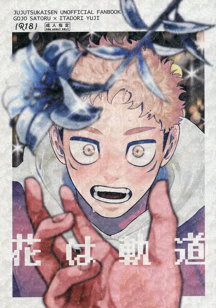 花は軌道