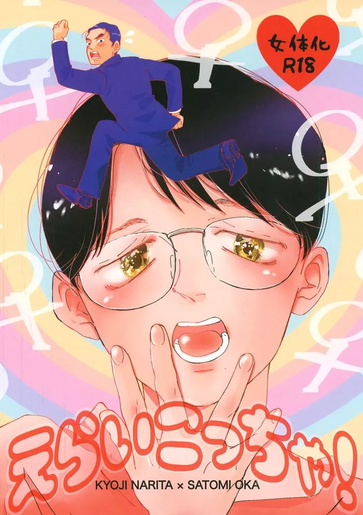 カラオケ行こ！ えらいこっちゃ！ / へ☆たろう （成田狂児×岡聡実） / 不均衡
