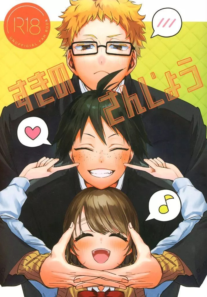 すきのさんじょう – ハイキュー!! – 月島蛍 山口忠 女夢主