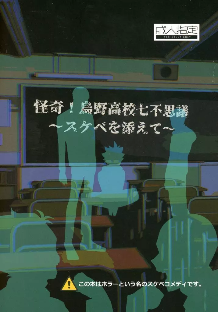 ハイキュー！！ 怪奇！烏野高校七不思議～スケベを添えて～ / 切嶋かうら （オールキャラ） / おおきなたろう
