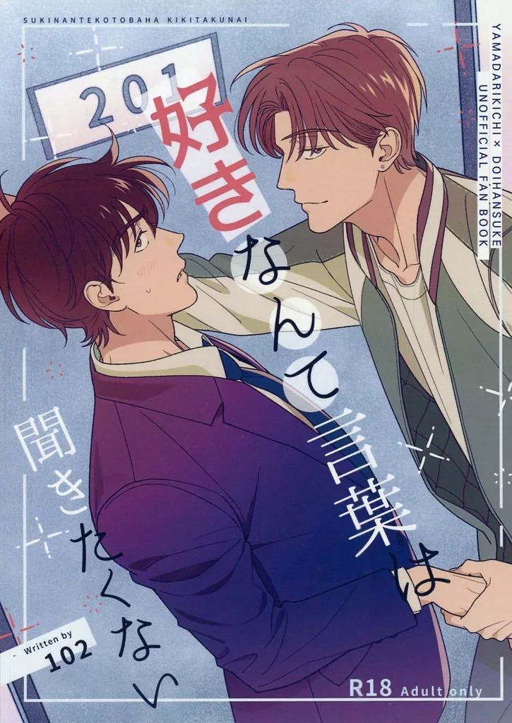 落第忍者乱太郎（忍たま乱太郎） 好きなんて言葉は聞きたくない / 102 （山田利吉×土井半助） / えにかいたもち
