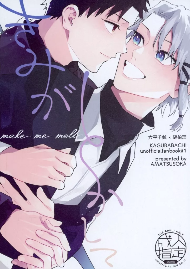 その他アニメ・漫画 きみがとかして / 宙 （六平千鉱×漣伯理） / 天つ宙
