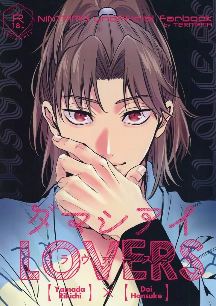 落第忍者乱太郎（忍たま乱太郎） ダマシアイLOVERS / 高見 （山田利吉×土井半助） / TERITAMA