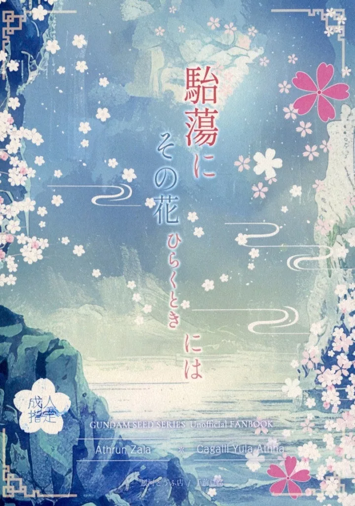 ガンダムSEED 駘蕩にその花ひらくときには / 手前豆腐 （アスラン×カガリ） / 銀河とうふ店