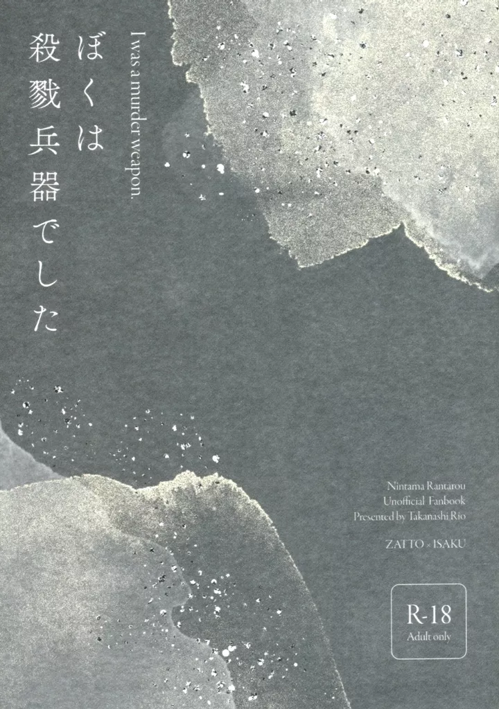 ぼくは殺戮兵器でした