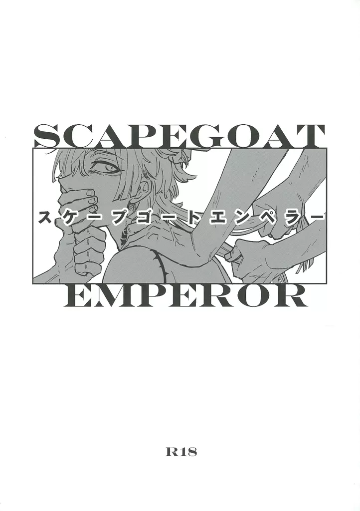 ブルーロック SCAPEGOAT EMPEROR / ふぐさし （モブ×カイザー） / 箱（庭）サークル