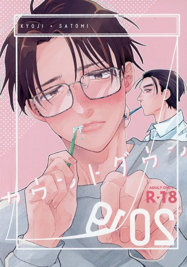 カラオケ行こ！ カウントダウン / なばな （成田狂児×岡聡実） / なのはな畑