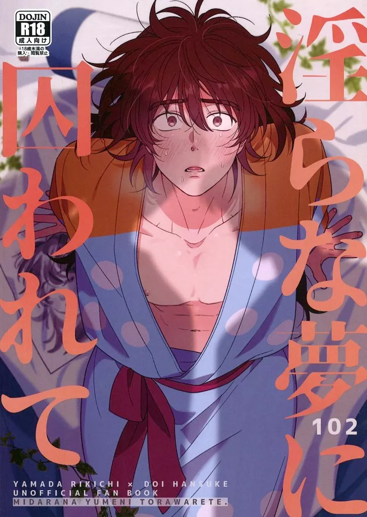落第忍者乱太郎（忍たま乱太郎） 淫らな夢に囚われて / 102 （山田利吉×土井半助） / えにかいたもち