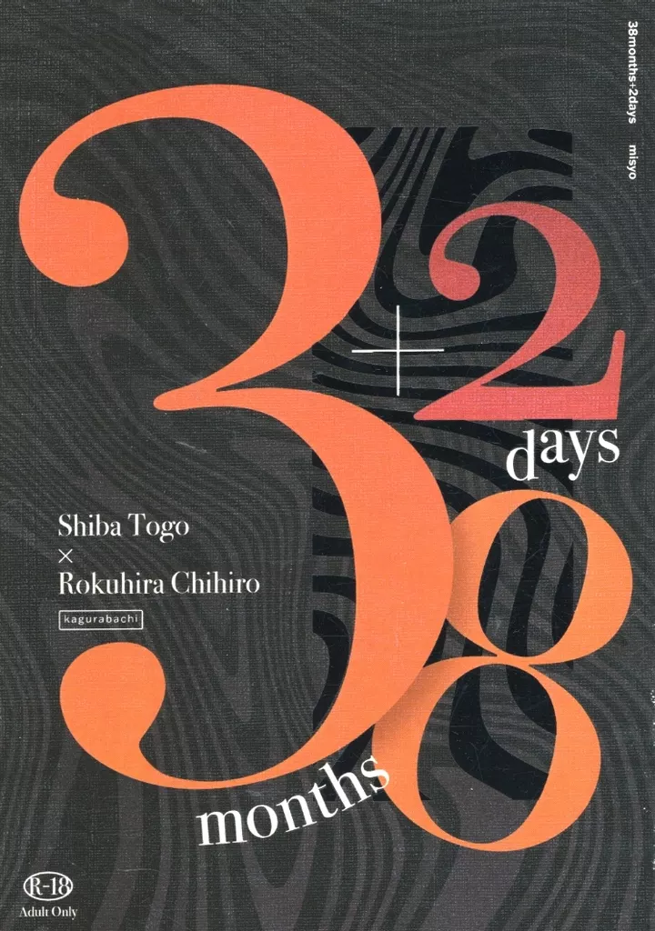 その他アニメ・漫画 38months ＋2days / みしょ （柴登吾×六平千鉱） / 偶発実生