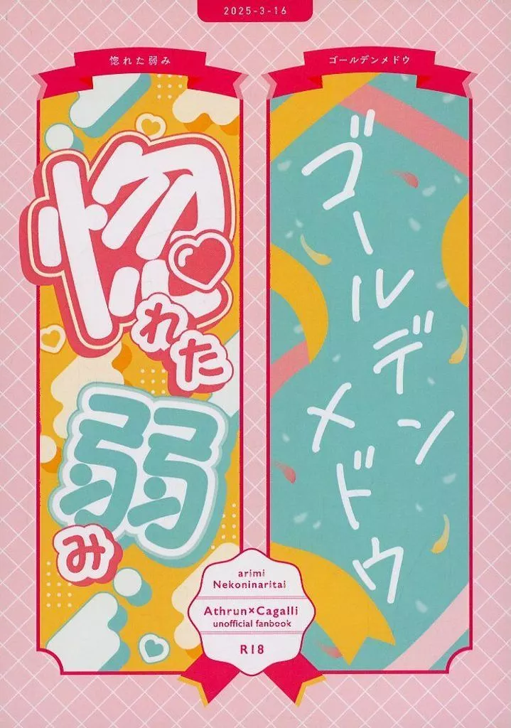 ガンダムSEED 惚れた弱み/ゴールデンメドウ / ありみ （アスラン×カガリ） / 猫になりたい