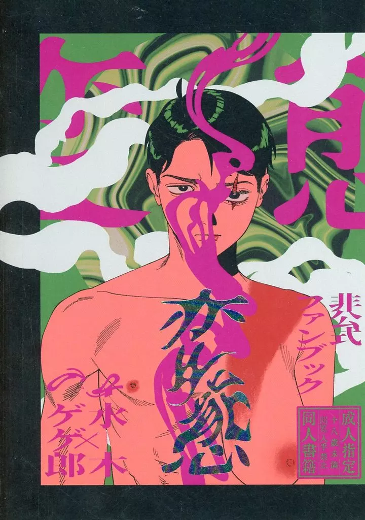変態 – ゲゲゲの鬼太郎 – ゲゲ郎 水木 鬼太郎の父