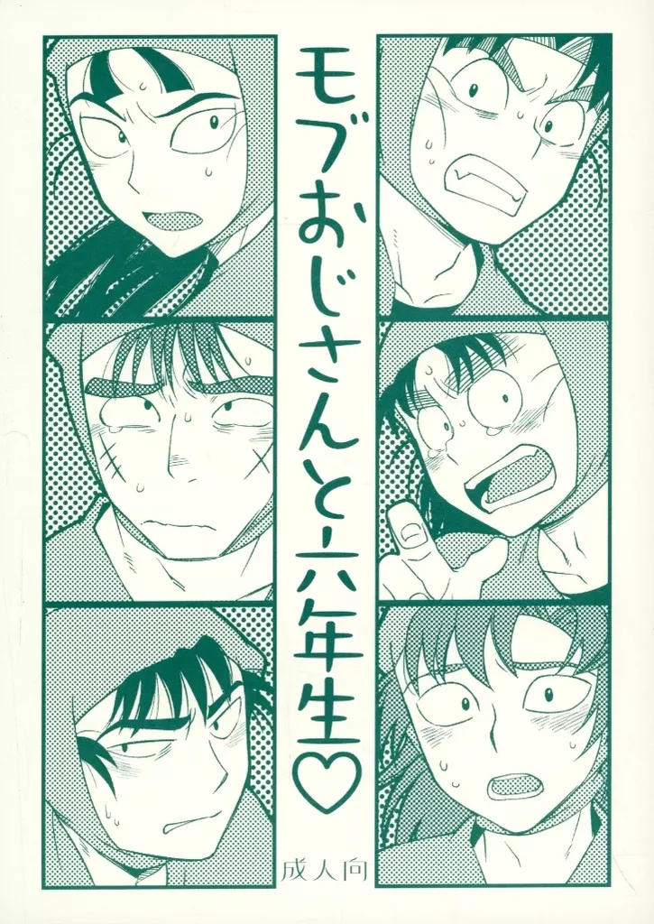 落第忍者乱太郎（忍たま乱太郎） モブおじさんと六年生 / 蕈 （モブ×六年生） / なにかしらの蕈