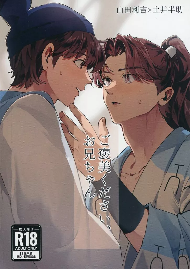 落第忍者乱太郎(忍たま乱太郎) ご褒美ください、お兄ちゃん / ナカ (山田利吉×土井半助) / 長ねぎ味噌汁
