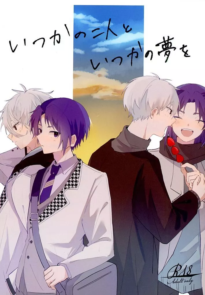 ブルーロック いつかの二人といつかの夢を / ぐどん （凪誠士郎×御影玲王） / どんちゃんさわぎ