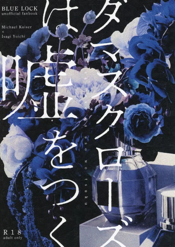 ブルーロック ダマスクローズは嘘をつく / 朔也 （カイザー×潔世一） / 花浅葱