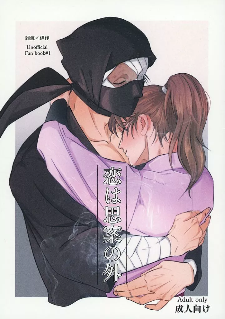 落第忍者乱太郎（忍たま乱太郎） 恋は思案の外 / 由 （雑渡昆奈門×善法寺伊作） / エルノアト