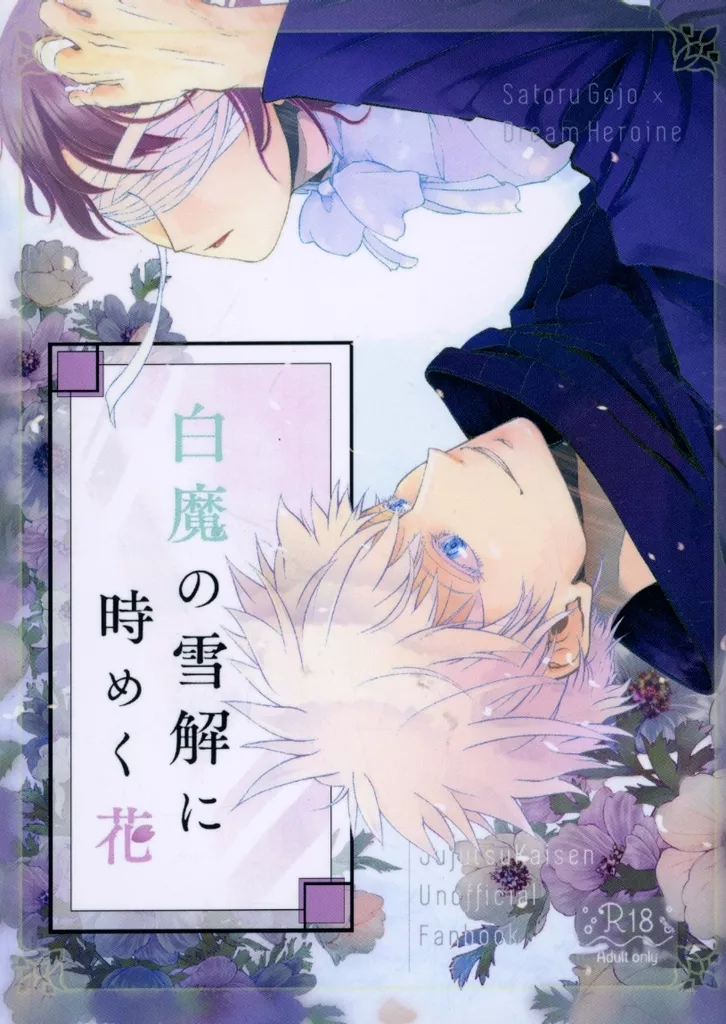 呪術廻戦 白魔の雪解に時めく花 / かぼす (五条悟) / kabosupot