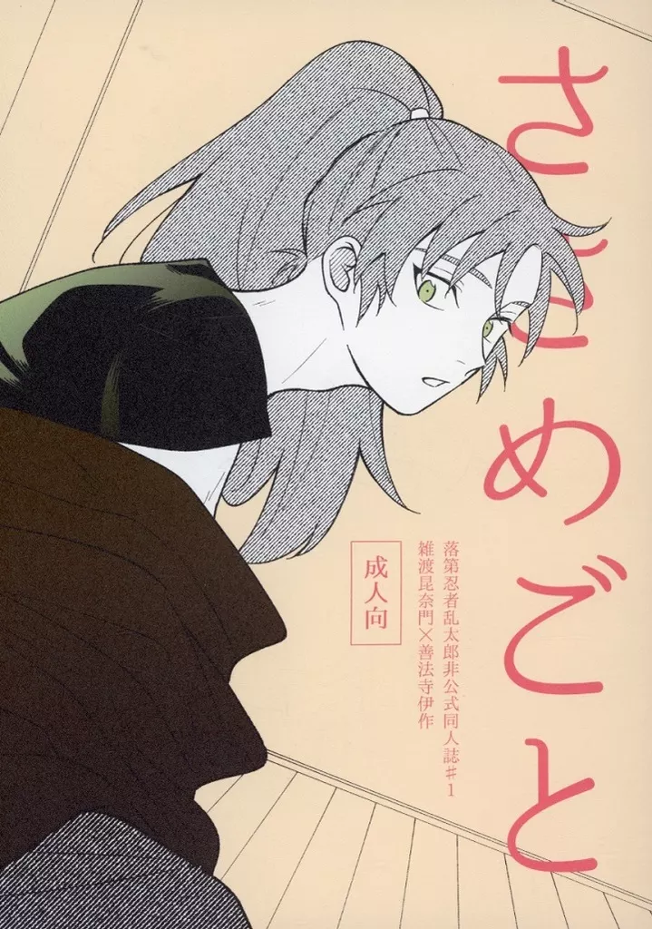 落第忍者乱太郎（忍たま乱太郎） ささめごと / や （雑渡昆奈門×善法寺伊作） / やめてる