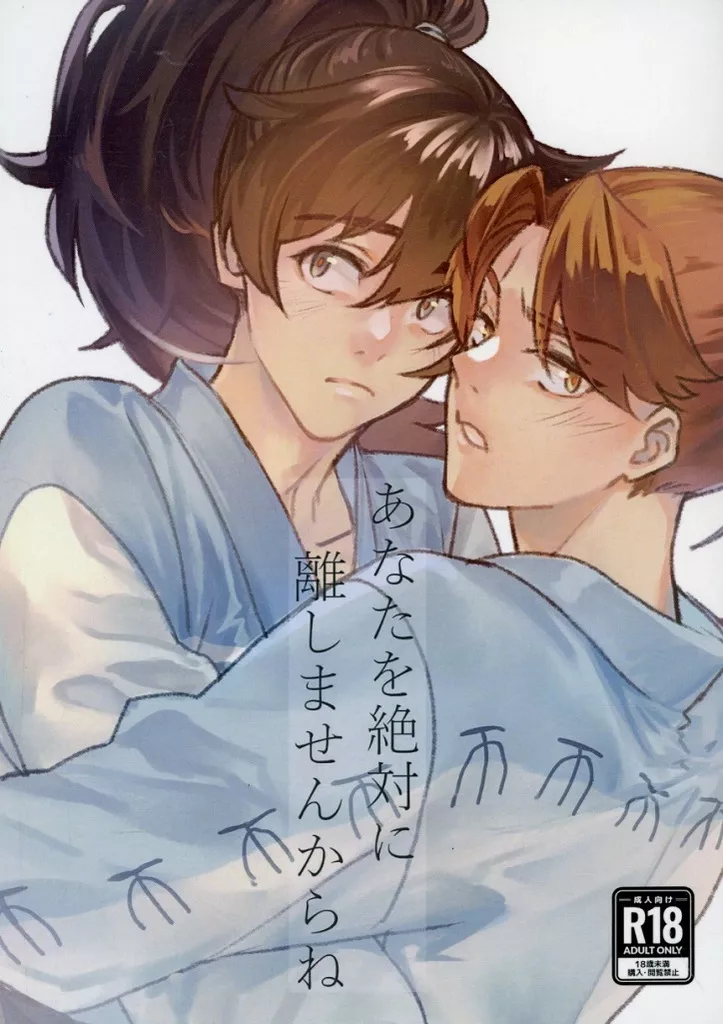 落第忍者乱太郎（忍たま乱太郎） あなたを絶対に離しませんからね / かじき （山田利吉×土井半助） / 鮪漁